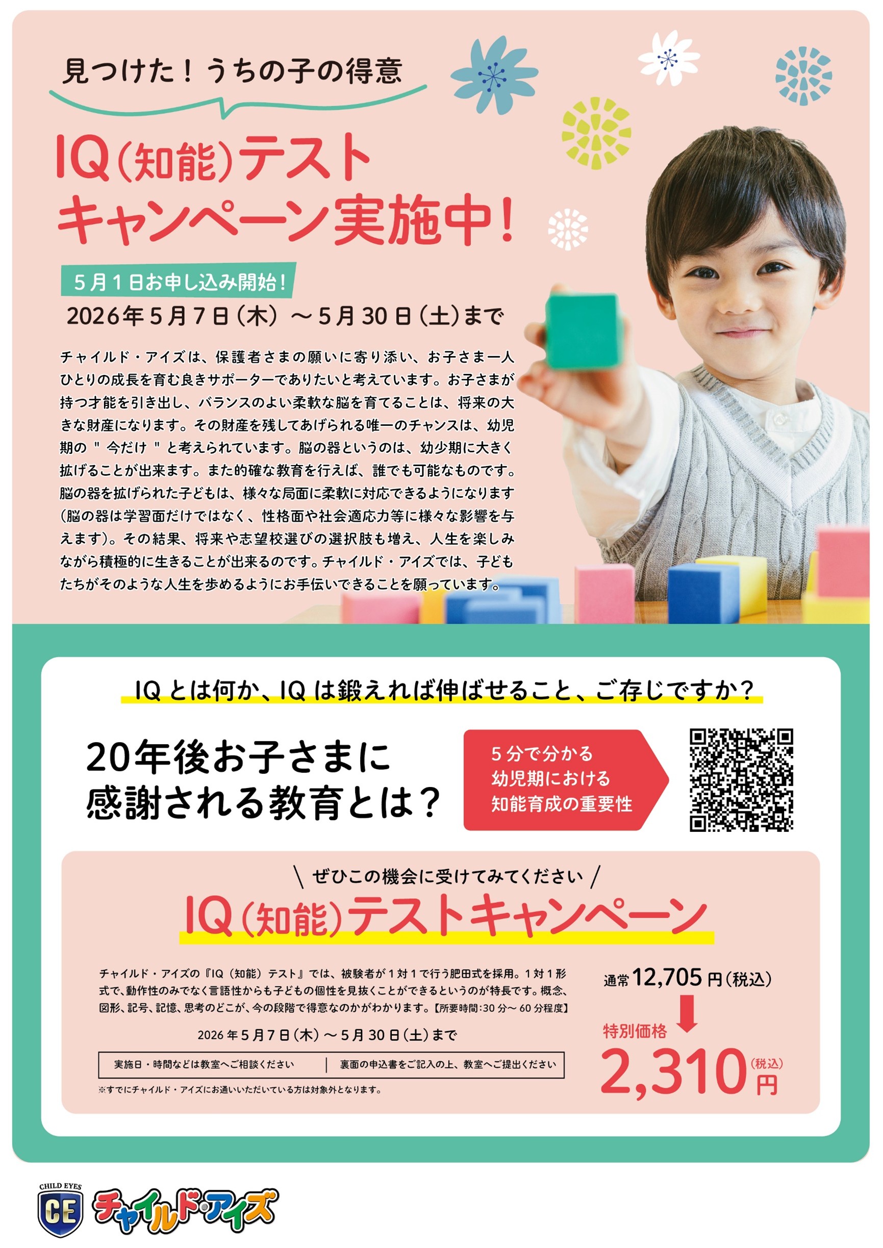 知能プログラム 12・13期　14・15期　チャイルドアイズ 幼児教室なら知育・受験対策の【チャイルド・アイズ】