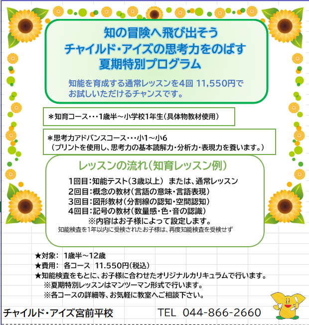宮前平校【チャイルド・アイズ】 | 知育と受験対策の幼児教室 | 神奈川