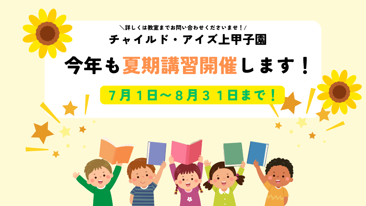 上甲子園校
