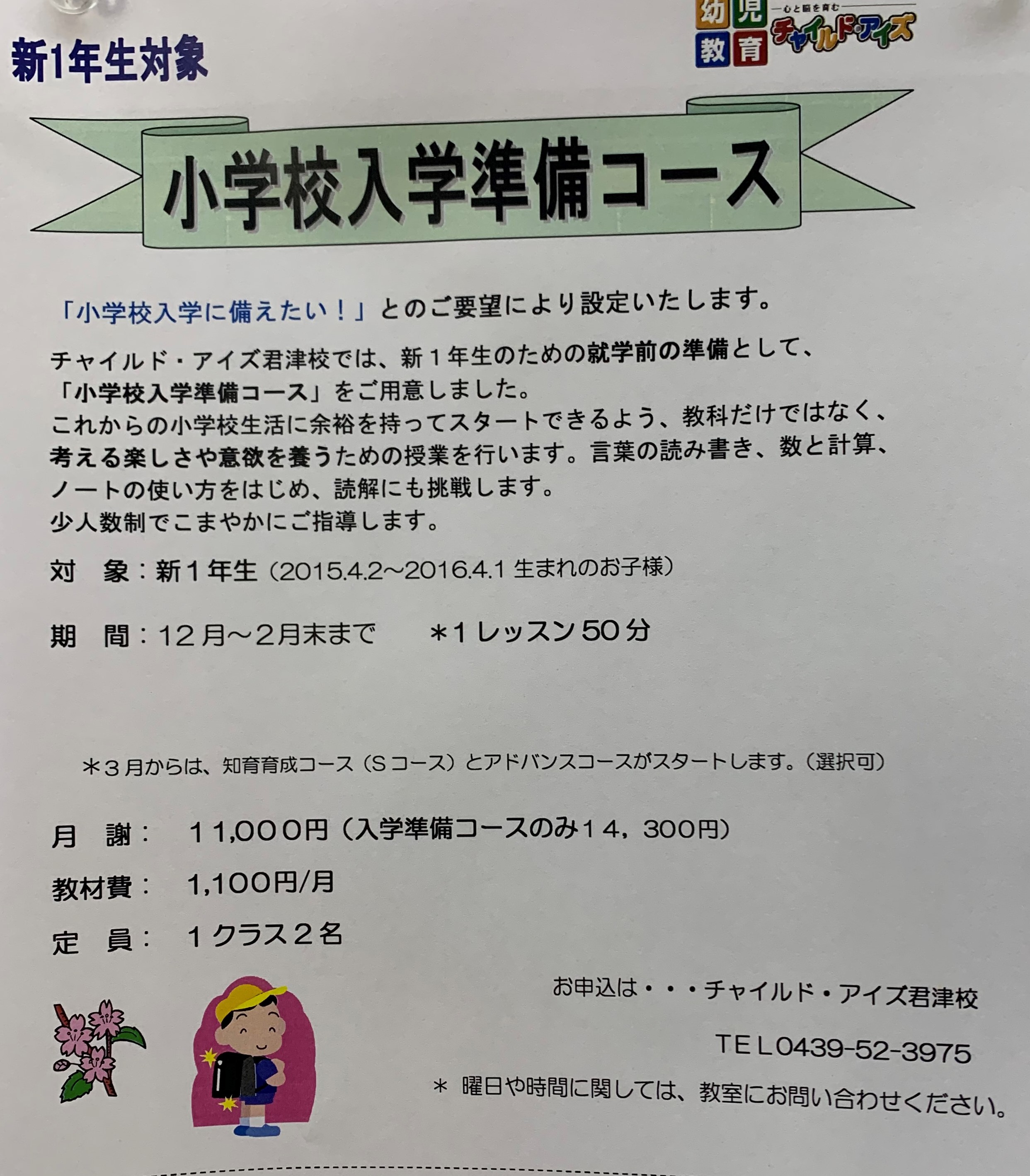 君津校 チャイルド アイズ 知育と受験対策の幼児教室 千葉県君津市