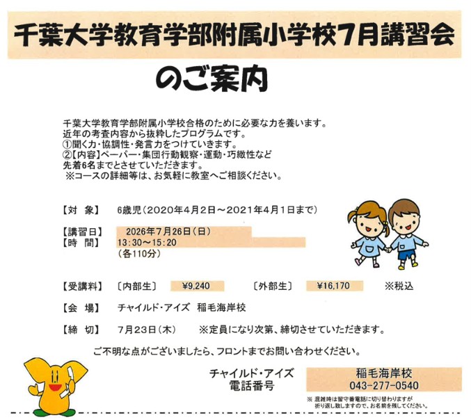稲毛海岸校