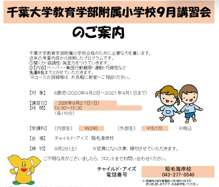 稲毛海岸校
