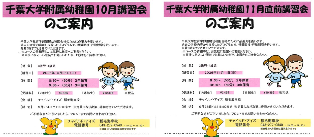 稲毛海岸校【チャイルド・アイズ】 | 知育と受験対策の幼児教室 | 千葉