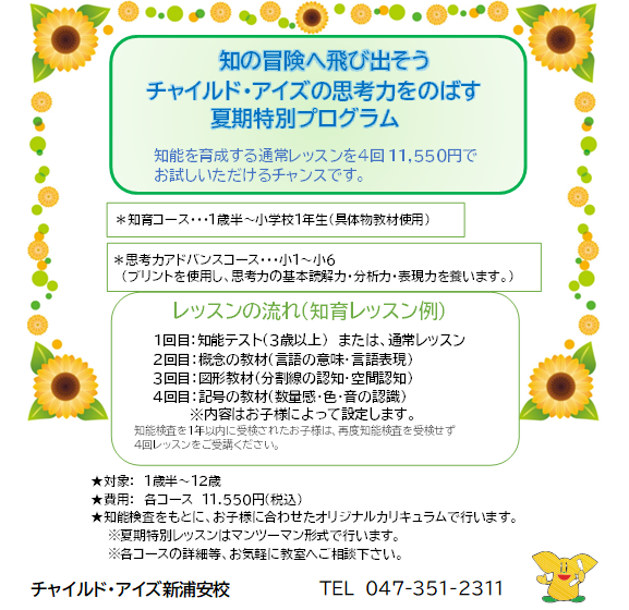 新浦安校【チャイルド・アイズ】 | 知育と受験対策の幼児教室 | 千葉県
