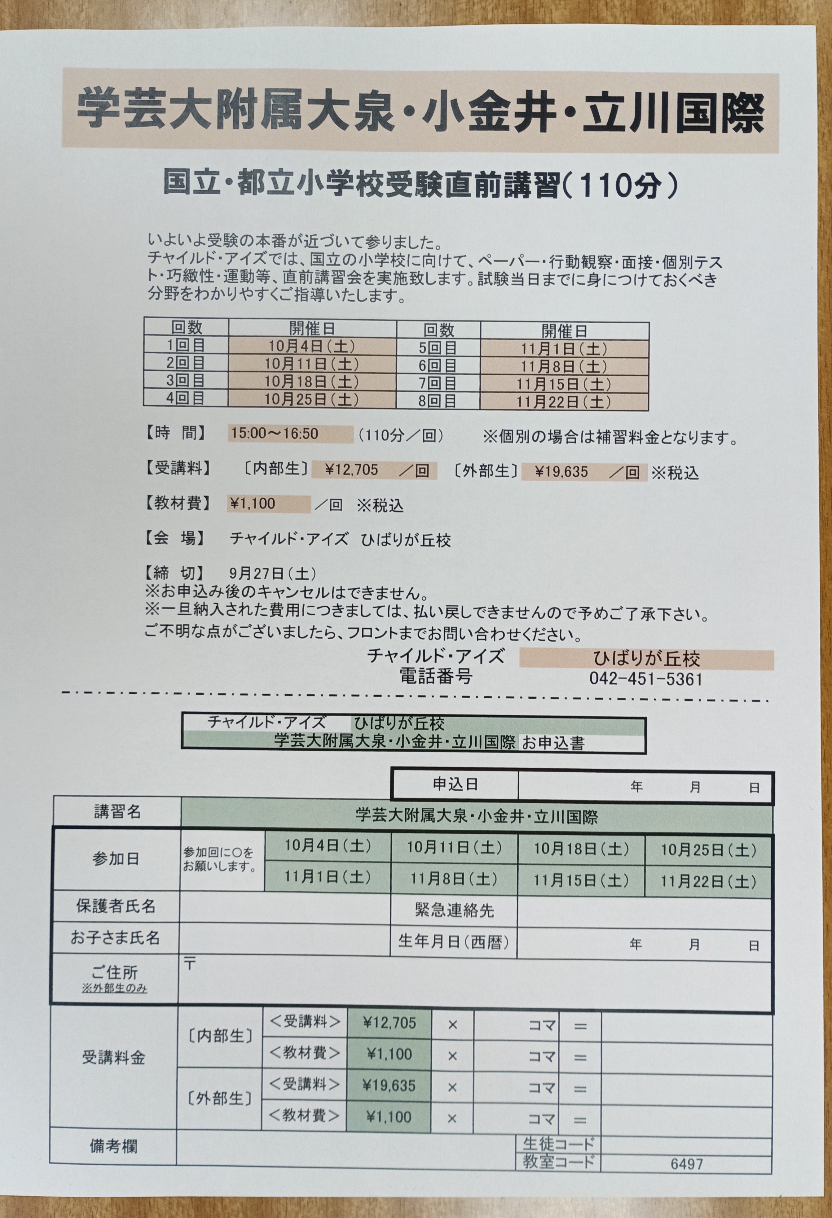 ひばりが丘校