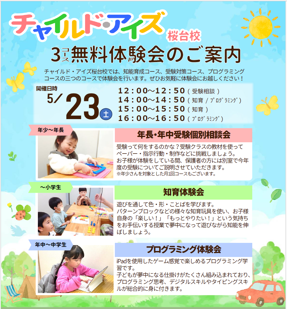 桜台校【チャイルド・アイズ】 | 知育と受験対策の幼児教室 | 東京都練馬区