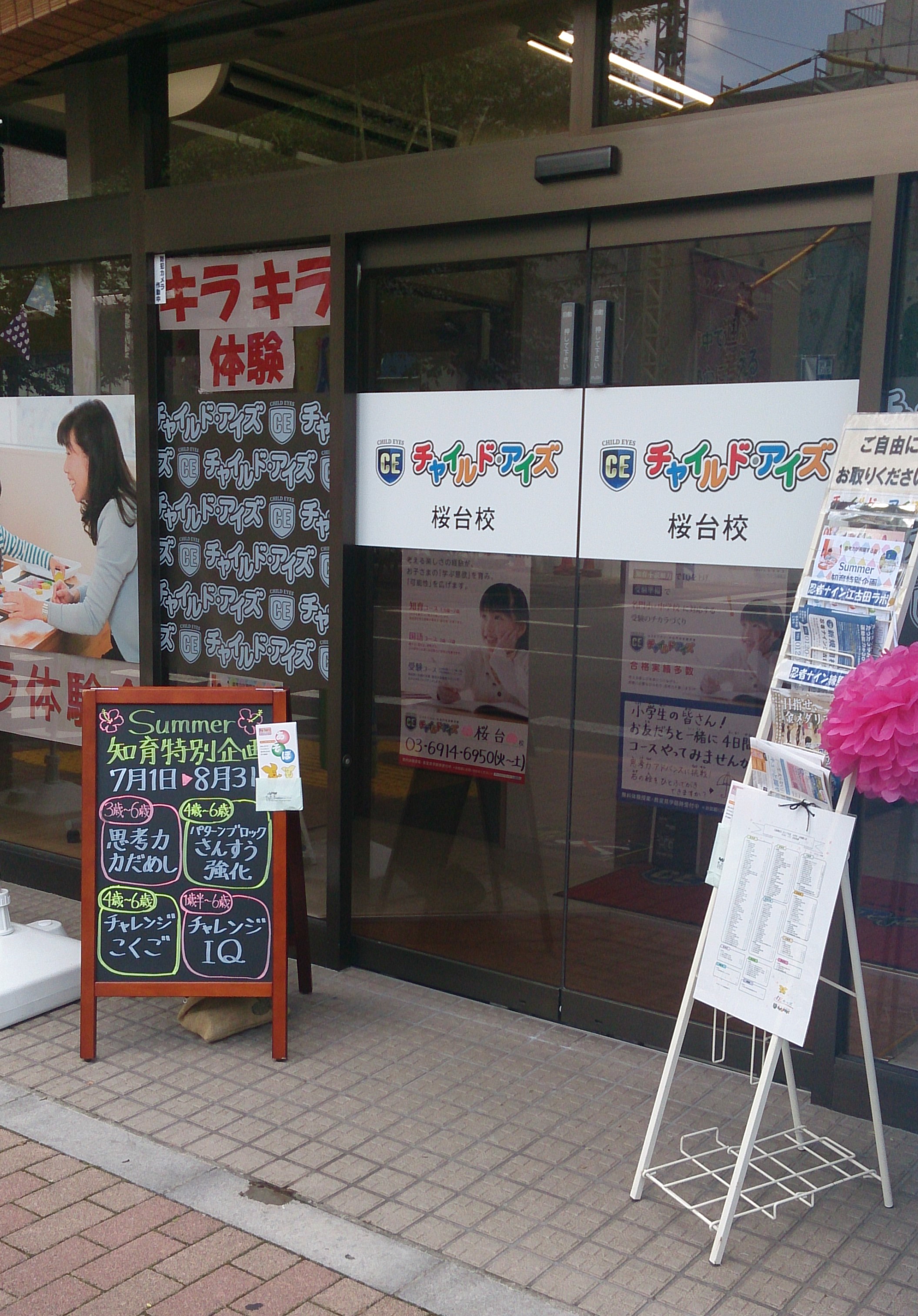 桜台校 チャイルド アイズ 知育と受験対策の幼児教室 東京都練馬区