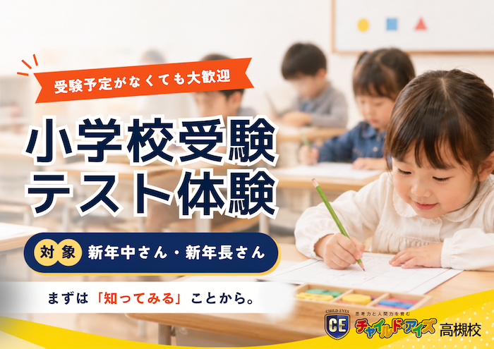 高槻校【チャイルド・アイズ】 | 知育と受験対策の幼児教室 | 大阪府高槻市