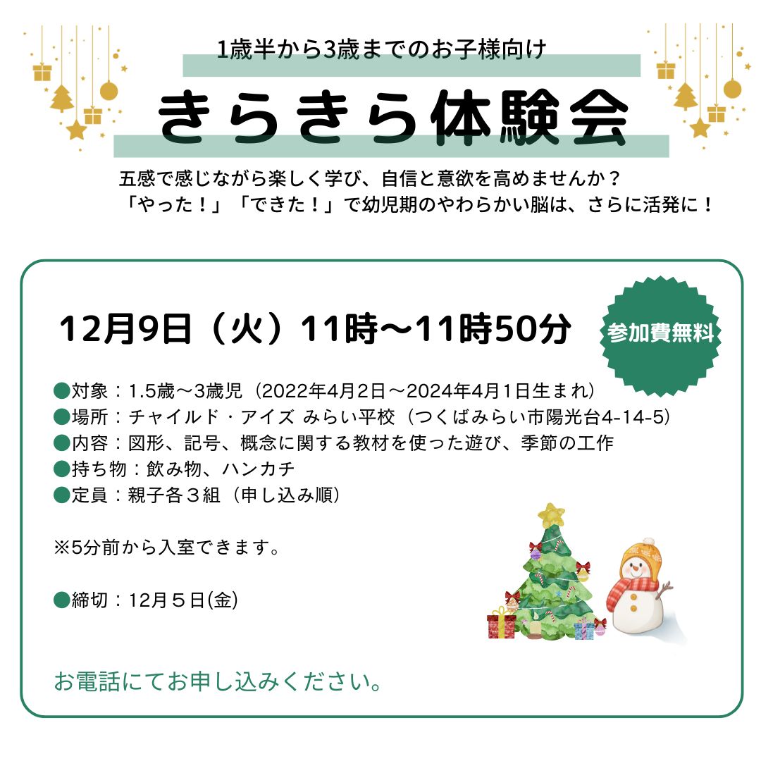 みらい平校【チャイルド・アイズ】 | 知育と受験対策の幼児教室 | 茨城