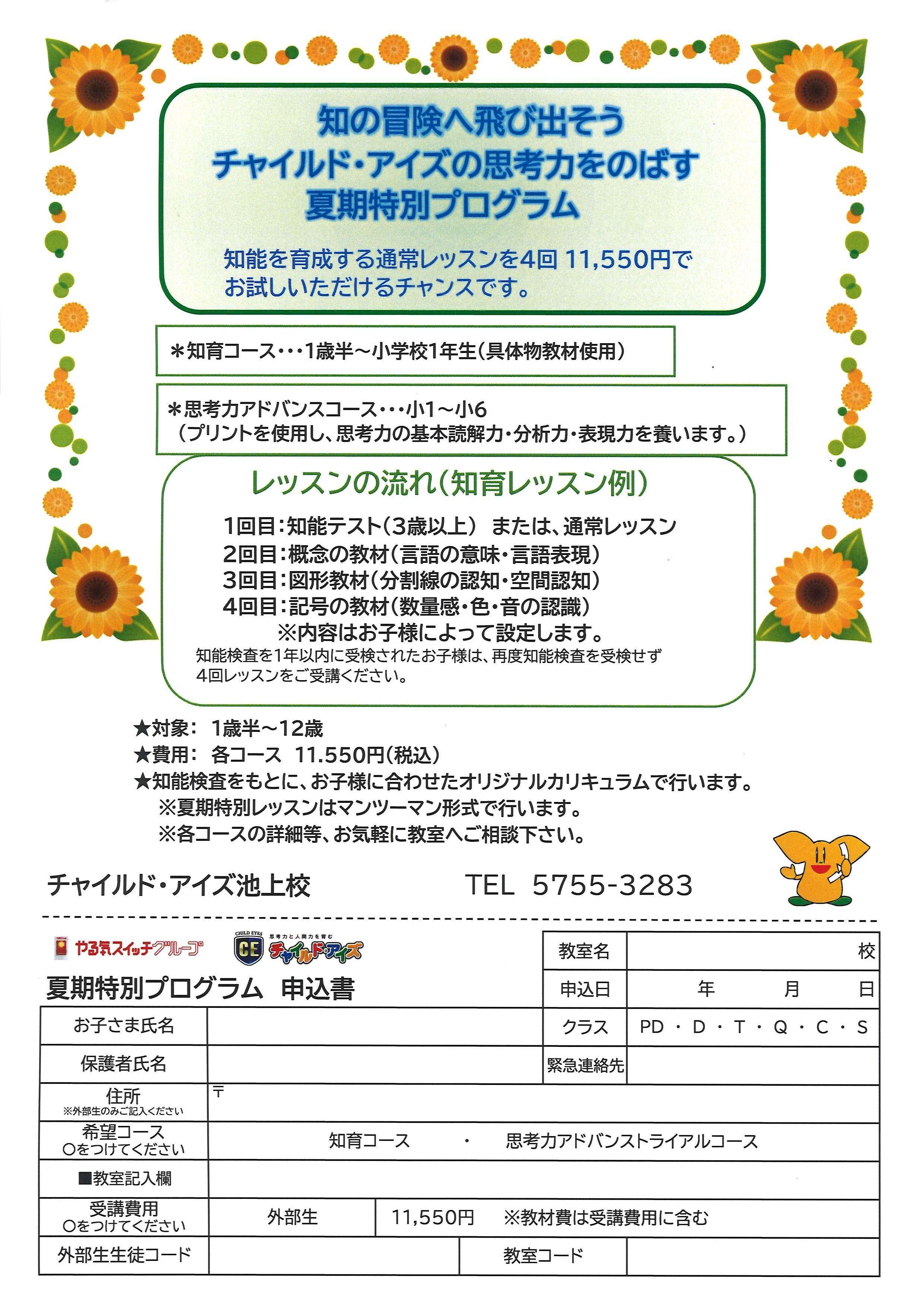 池上校【チャイルド・アイズ】 | 知育と受験対策の幼児教室 | 東京都大田区