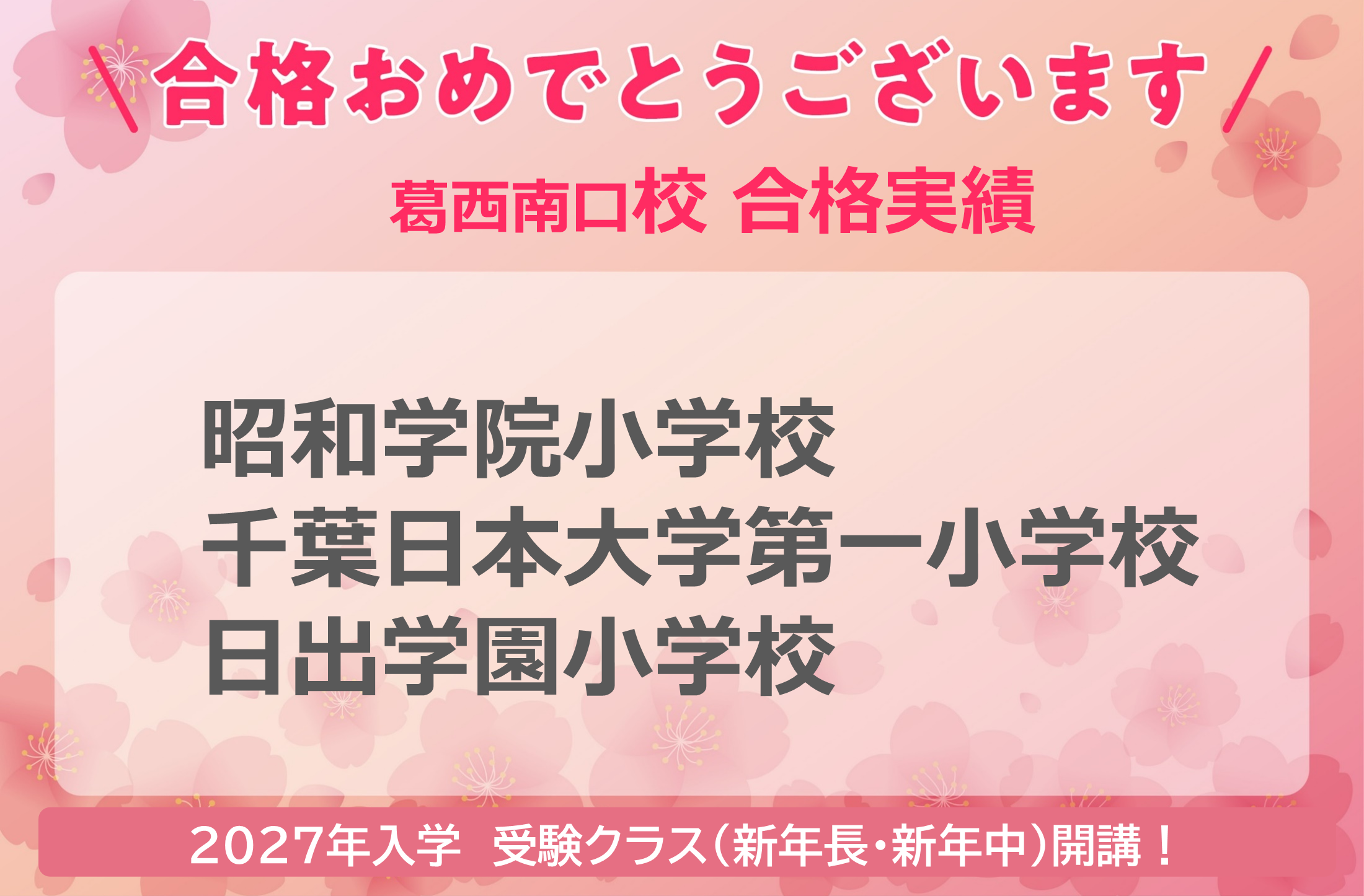 葛西南口校