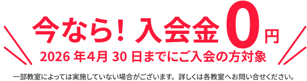 入会金0円