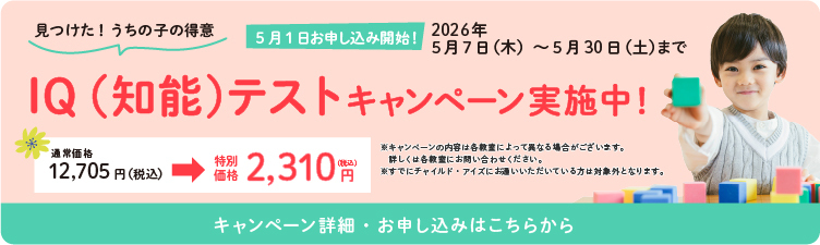 IQ(知能)テストキャンペーン実施中!