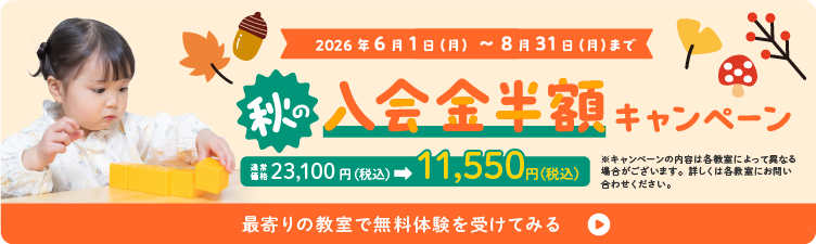 入会金半額キャンペーン