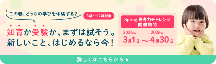 思考力チャレンジ