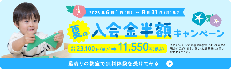 夏の入会金半額キャンペーン