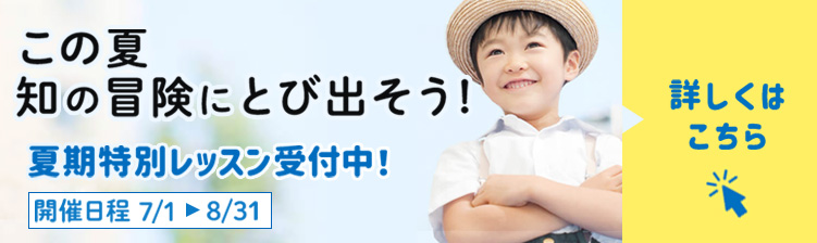 夏期特別レッスン受付中