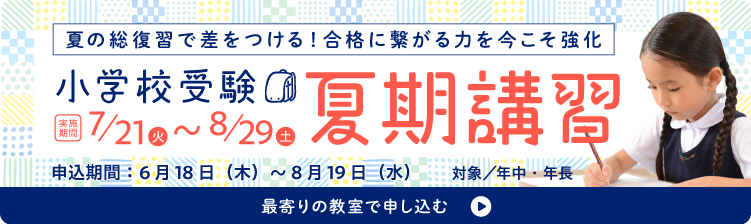 小学校受験夏期講習