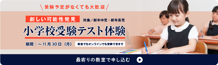 小学校受験テスト体験