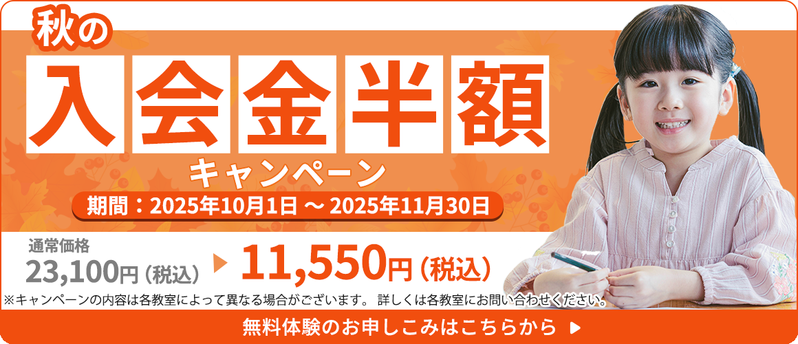 入会金半額