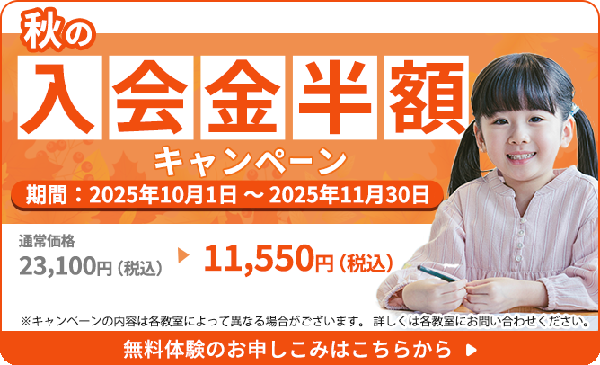 入会金半額