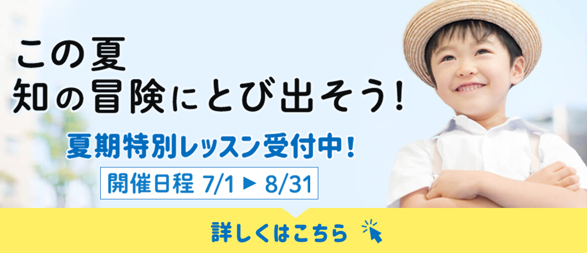 夏期特別レッスン