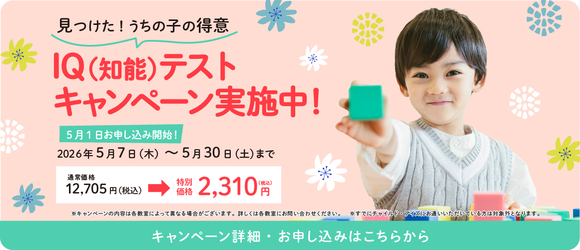 IQ(知能)テストキャンペーン実施中!