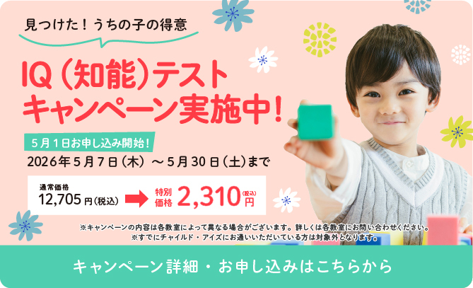 IQ(知能)テストキャンペーン実施中!
