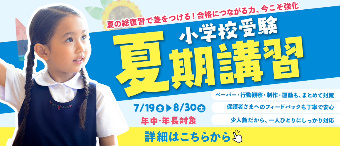 夏期講習
