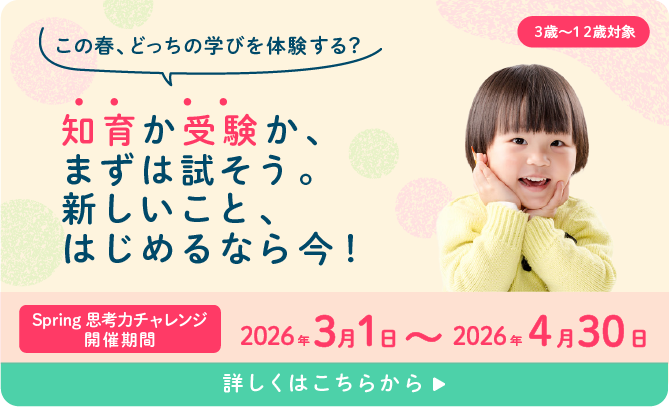 思考力チャレンジ