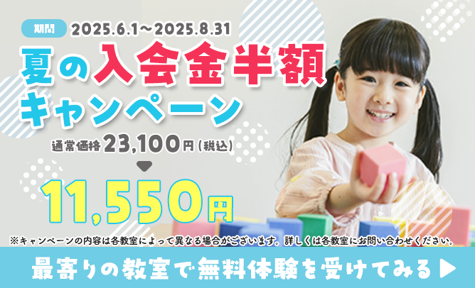 夏の入会金半額キャンペーン