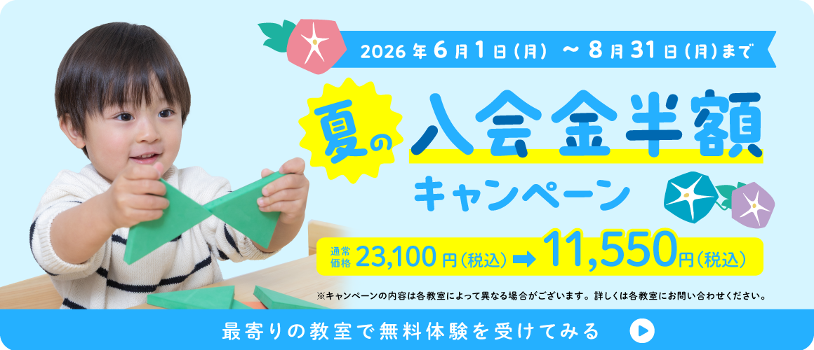 夏の入会金半額キャンペーン