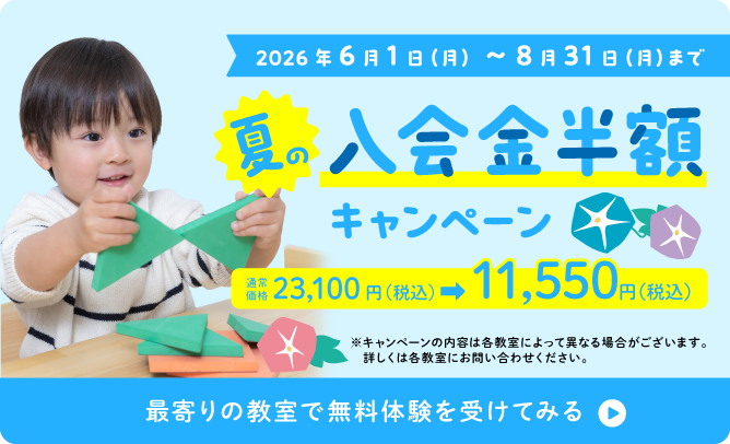 夏の入会金半額キャンペーン