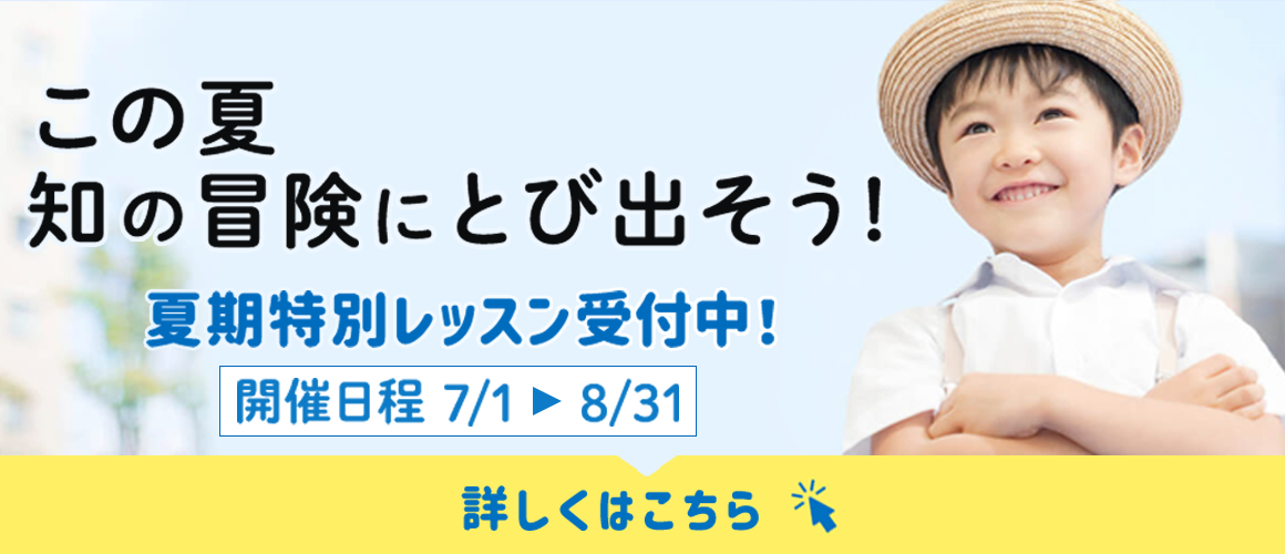 夏期特別レッスン受付中