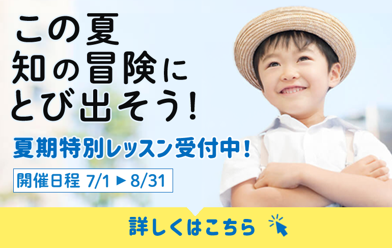 夏期特別レッスン受付中