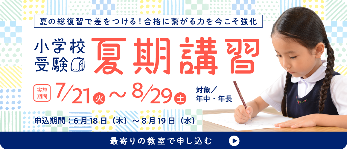小学校受験夏期講習