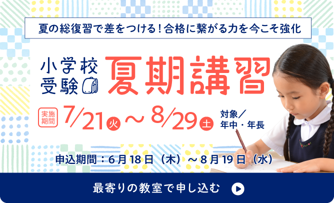小学校受験夏期講習