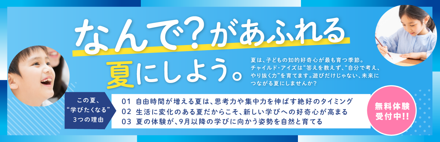 なんで？があふれる夏にしよう。