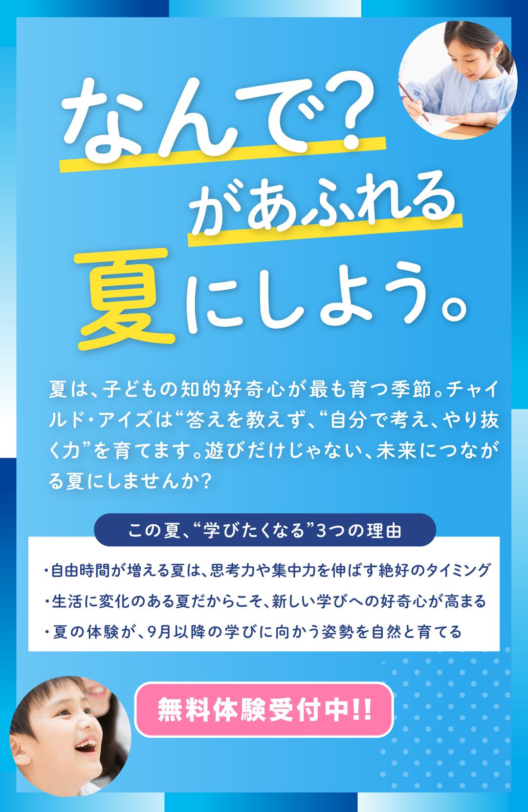 なんで？があふれる夏にしよう。
