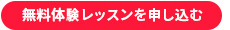 無料体験