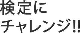 検定にチャレンジ