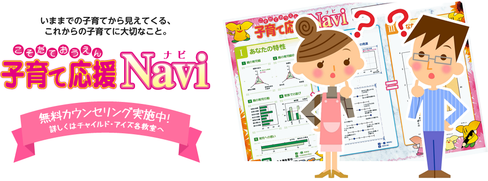 いままでの子育てから見えてくる、これからの子育てに大切なこと。子育て応援Navi 無料カンセリング実施中!詳しくはチャイルド・アイズ各教室へ