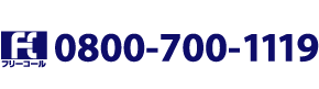 お電話でのお問い合わせ 0800-700-1118 受付時間 10:00-18:00(日・祝は除く)