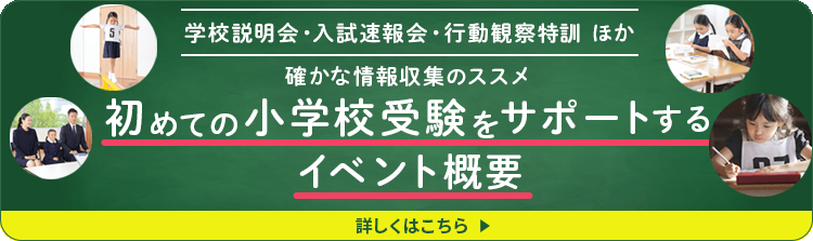 はじめての小学校受験をサポートするイベント概要