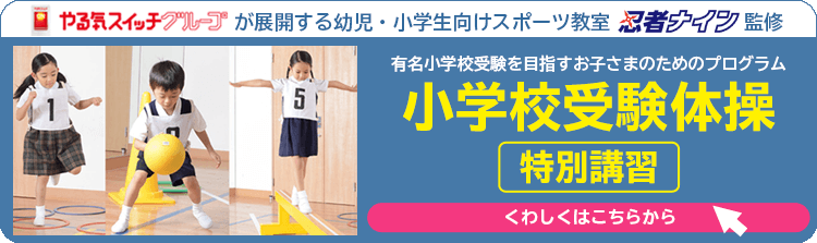 小学校受験体操