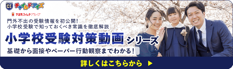 小学校受験対策動画シリーズ