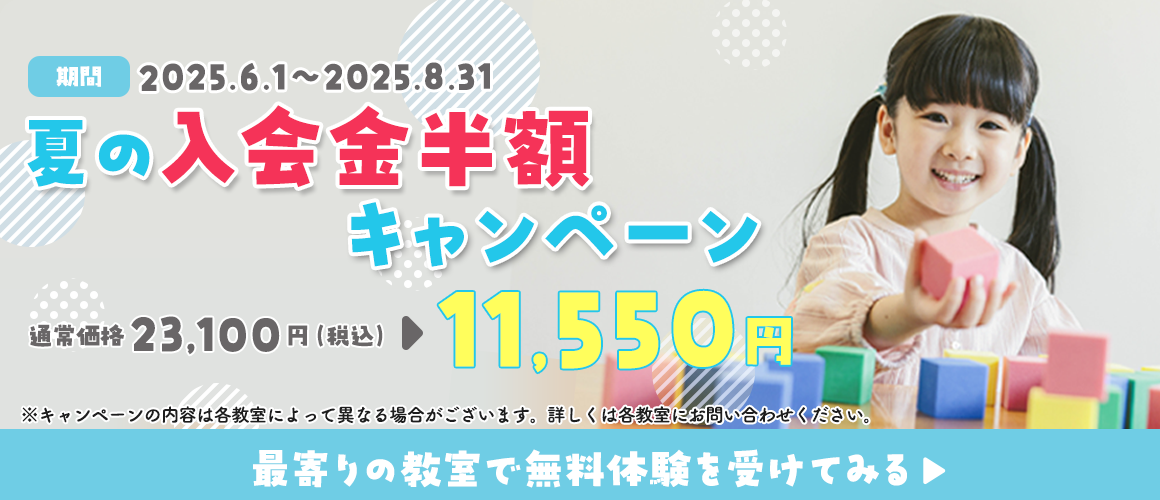 夏の入会金半額キャンペーン