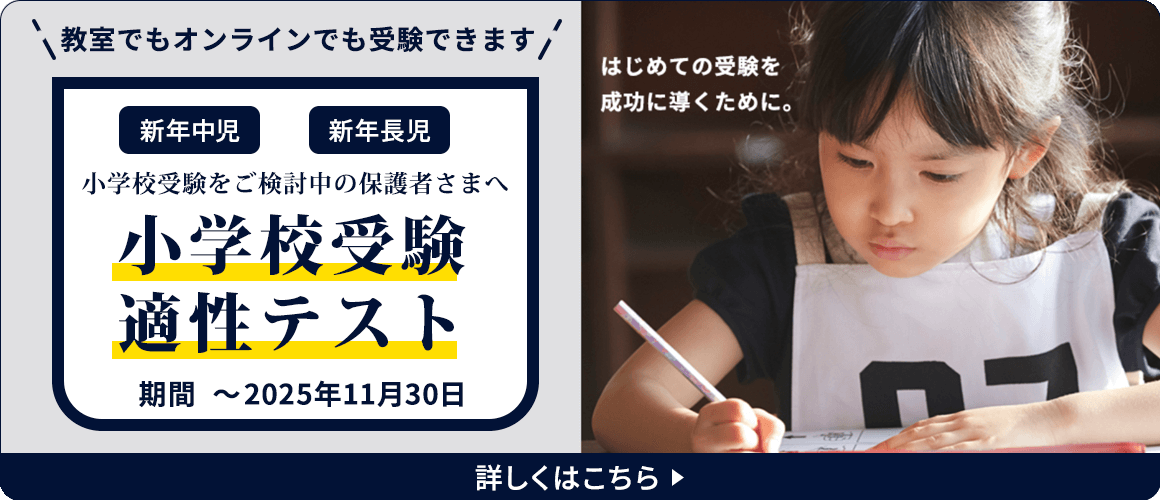 小学校受験適性テスト