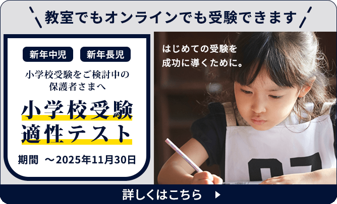 小学校受験適性テスト